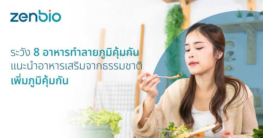 8 อาหารทำลายภูมิคุ้มกันร่างกาย-แนะนำอาหารเสริมจากธรรมชาติเพิ่มภูมิคุ้มกัน