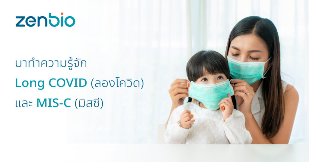 มาทำความรู้จัก Long COVID (ลองโควิด) และ MIS-C (มิสซี)