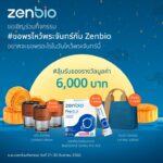 ขอพรวันไหว้พระจันทร์กับ Zenbio แจกฟรีของรางวัล สุดพิเศษเฉพาะมูลค่ากว่า 6,000 บาท