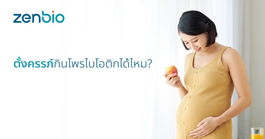 ตั้งครรภ์กินโพรไบโอติกได้ไหม